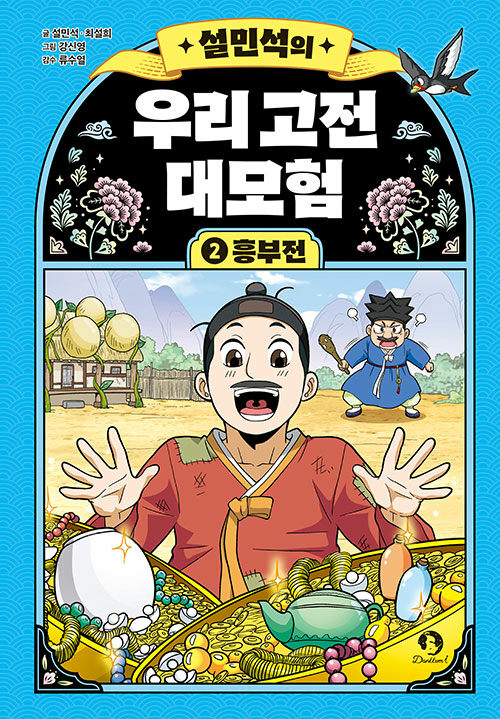 (설민석의) 우리 고전 대모험 표지