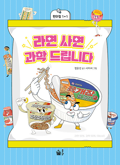 라면 사면 과학 드립니다 표지