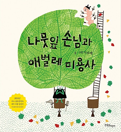 나뭇잎 손님과 애벌레 미용사 표지
