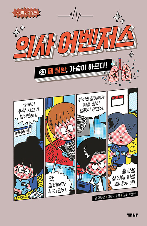 의사 어벤저스 표지