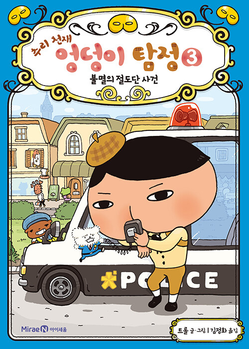 추리 천재 엉덩이 탐정 3. 불멸의 절도단 사건 표지