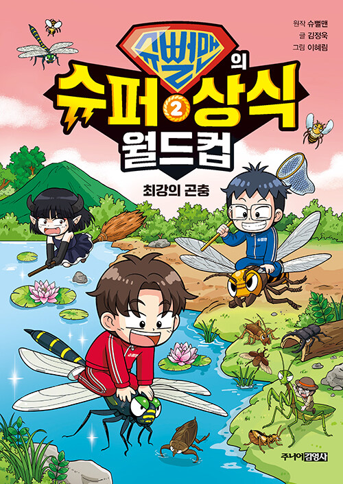 슈뻘맨의 슈퍼 상식 월드컵 표지