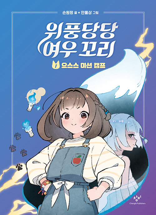 위풍당당 여우 꼬리 표지