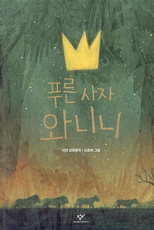 푸른 사자 와니니 표지