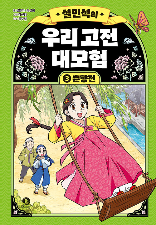 설민석의 우리 고전 대모험 3 - 춘향전 표지