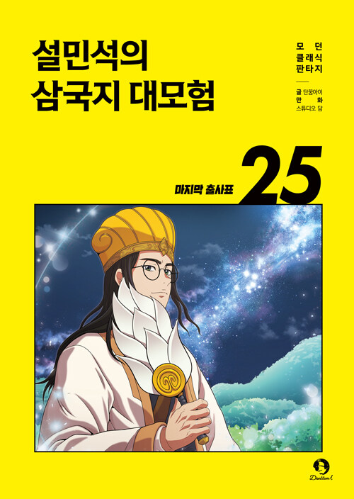 설민석의 삼국지 대모험 표지