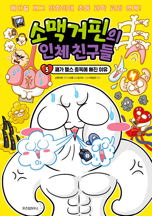 소맥거핀의 인체 친구들 표지