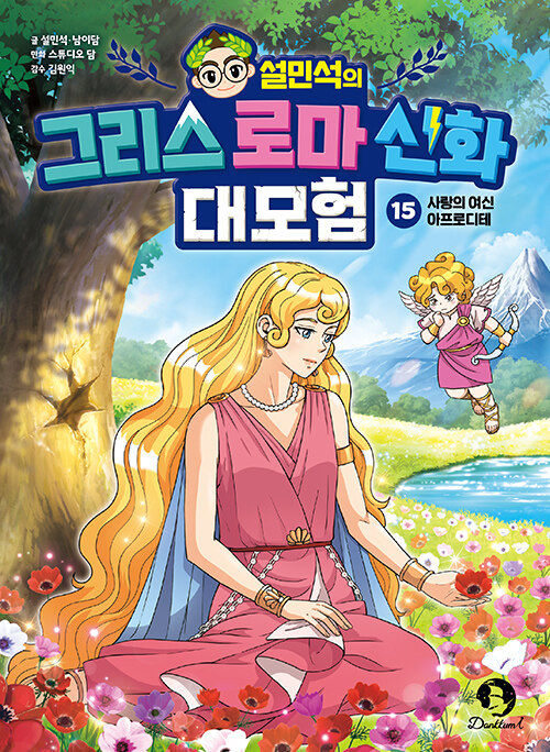 (설민석의) 그리스 로마 신화 대모험 표지