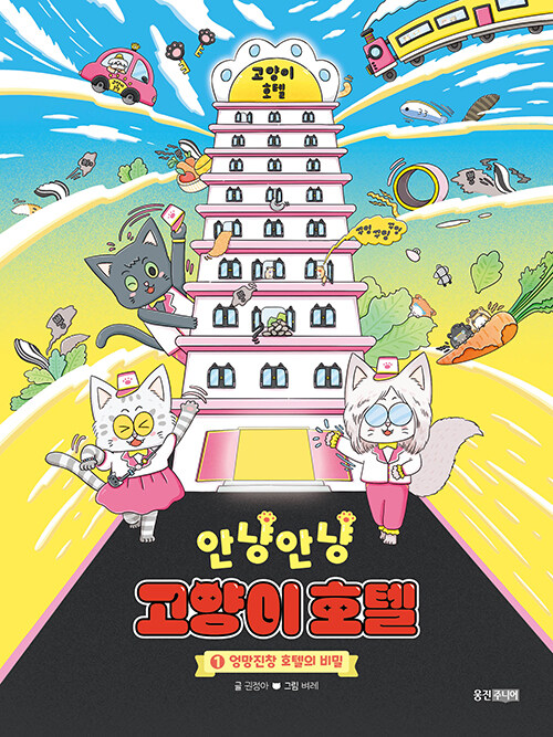 안냥안냥 고양이 호텔 표지