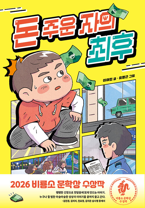 돈 주운 자의 최후 표지