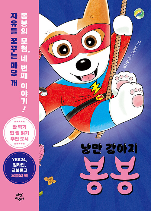 낭만 강아지 봉봉 표지
