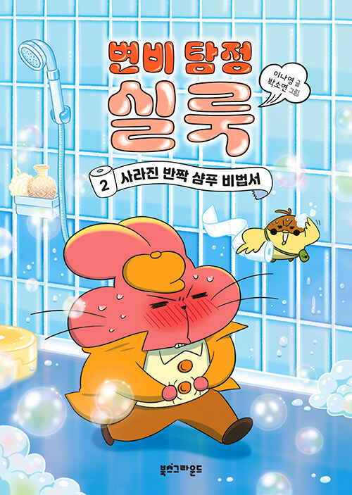 변비 탐정 실룩 표지