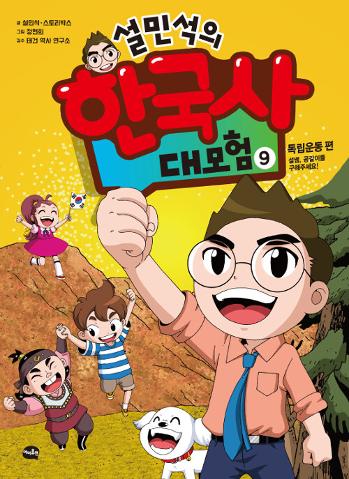 설민석의 한국사 대모험 9 - 독립운동 편 : 설쌤, 공갈이를 구해주세요! 표지