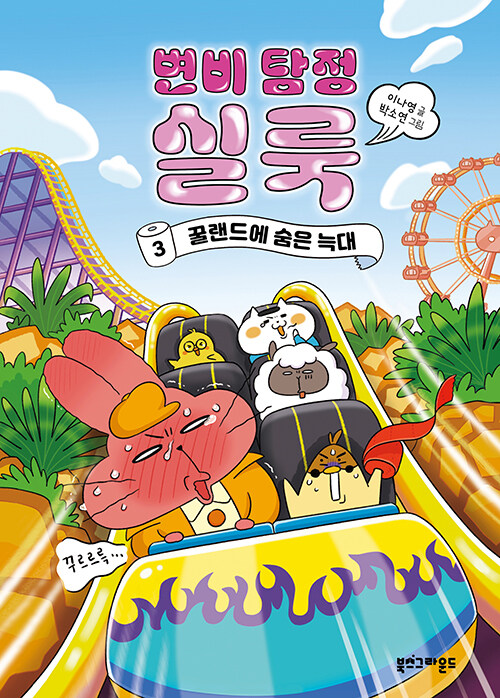 변비 탐정 실룩 표지