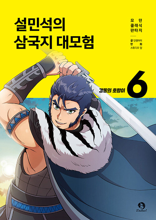 설민석의 삼국지 대모험 표지