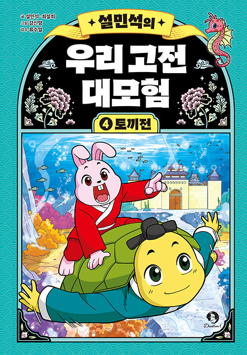 (설민석의) 우리 고전 대모험 표지