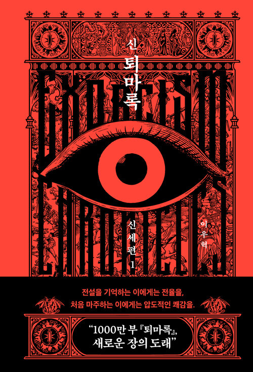 신 퇴마록 표지