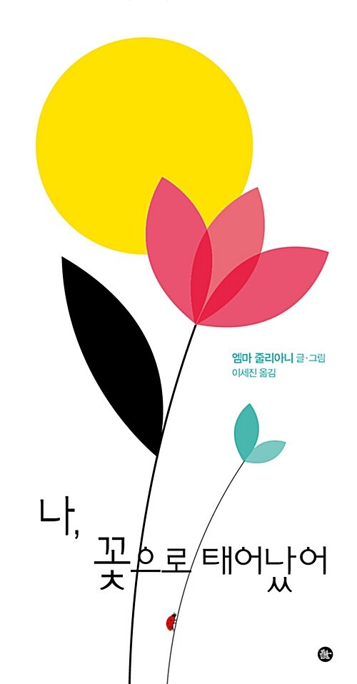 나, 꽃으로 태어났어 표지