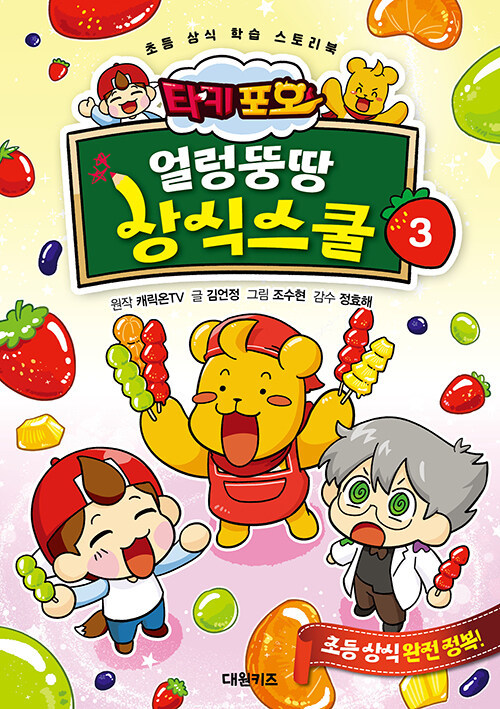 (타키포오) 얼렁뚱땅 상식스쿨 표지