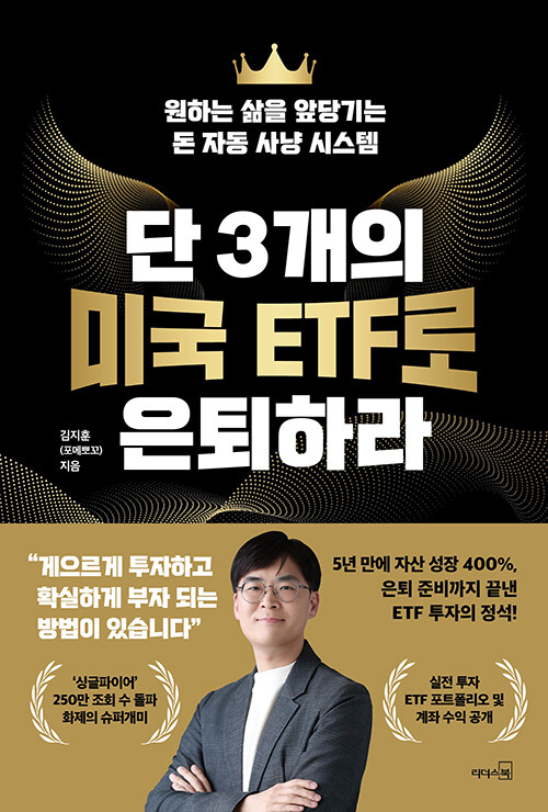 단 3개의 미국 ETF로 은퇴하라 표지