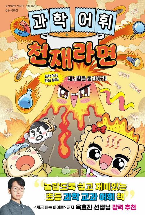과학 어휘 천재라면 표지