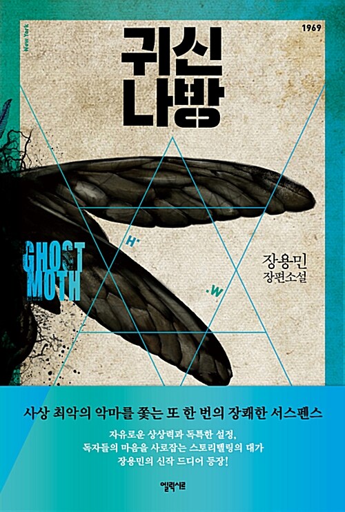 귀신나방 표지