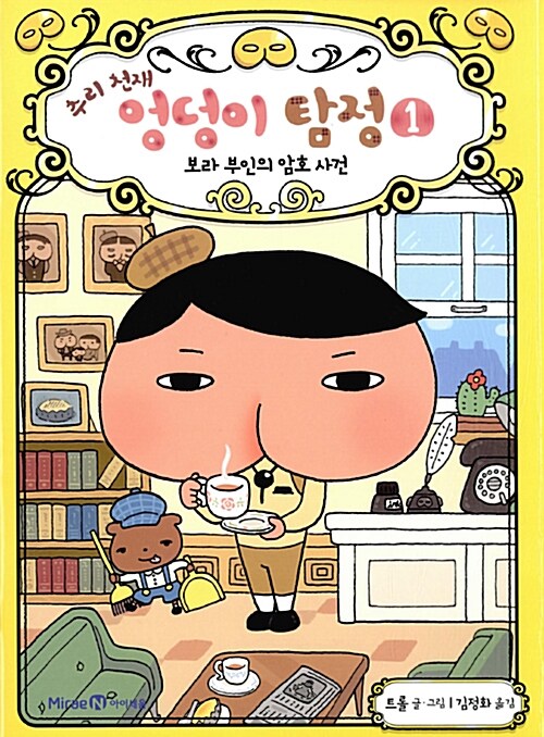 추리 천재 엉덩이 탐정1-보라 부인의 암호 사건 표지