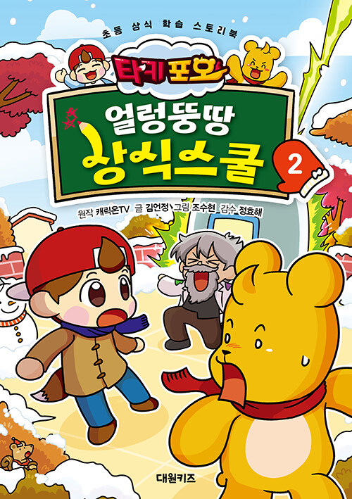 (타키포오) 얼렁뚱땅 상식스쿨 표지