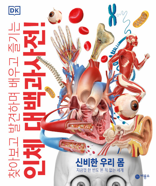 (찾아보고 발견하며 배우고 즐기는) 인체 대백과사전! 표지
