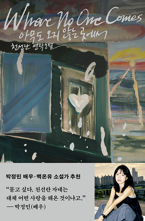 아무도 오지 않는 곳에서 표지