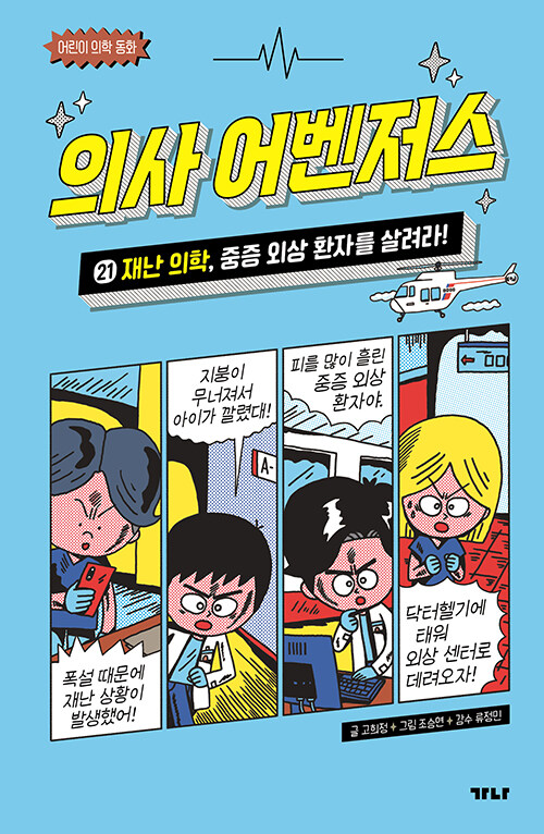 의사 어벤저스 표지