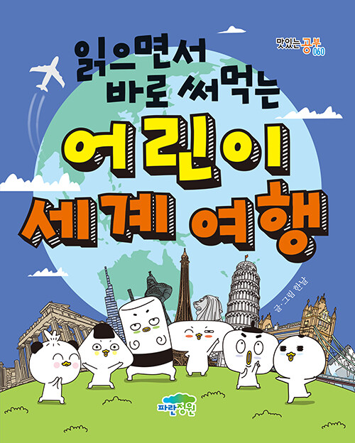 (읽으면서 바로 써먹는) 어린이 세계 여행 표지