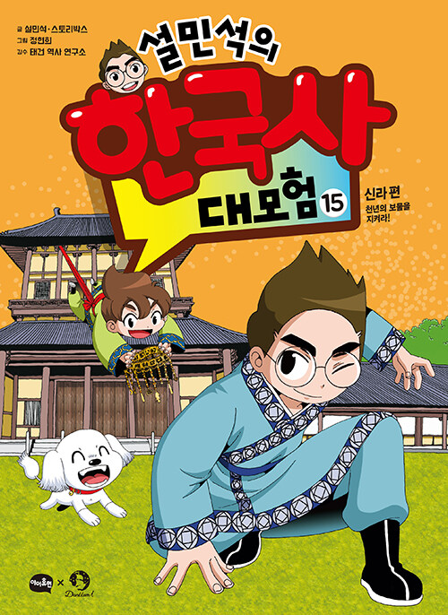 (설민석의) 한국사 대모험 표지
