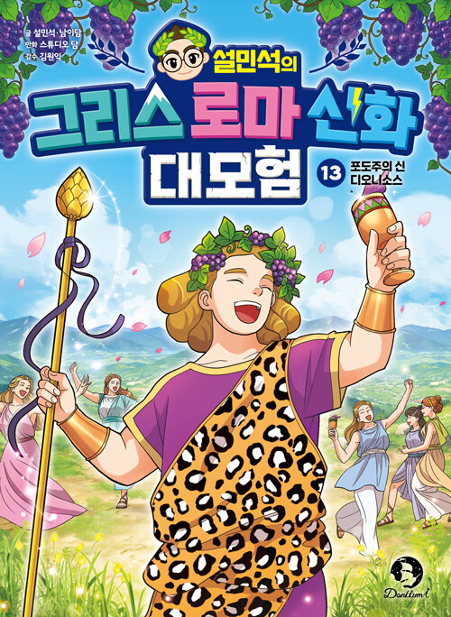 설민석의 그리스 로마 신화 대모험 표지