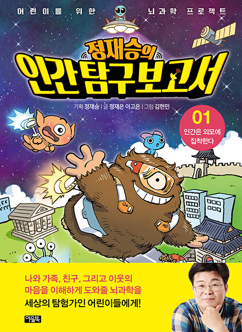 정재승의 인간 탐구 보고서 표지