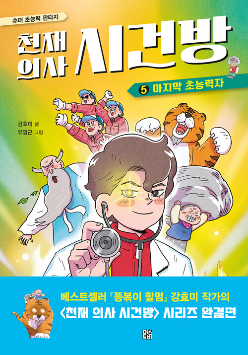 천재 의사 시건방 표지