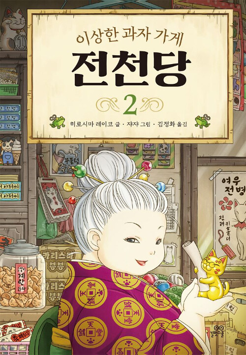 이상한 과자 가게 전천당 표지