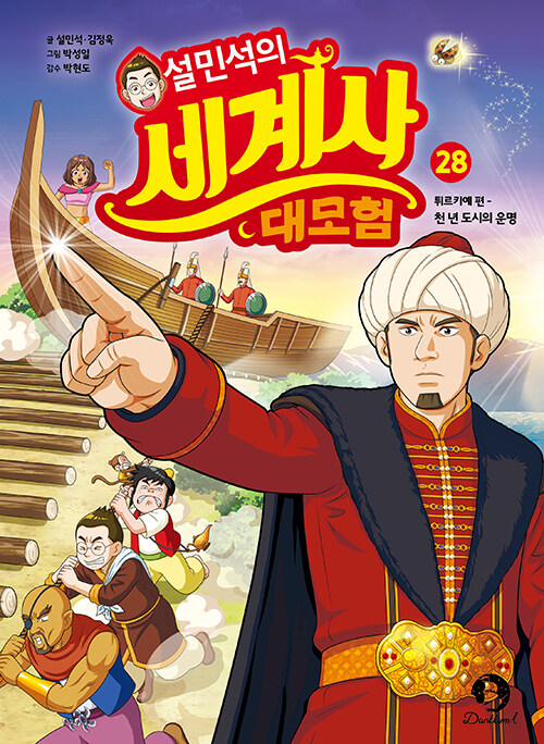 설민석의 세계사 대모험 표지