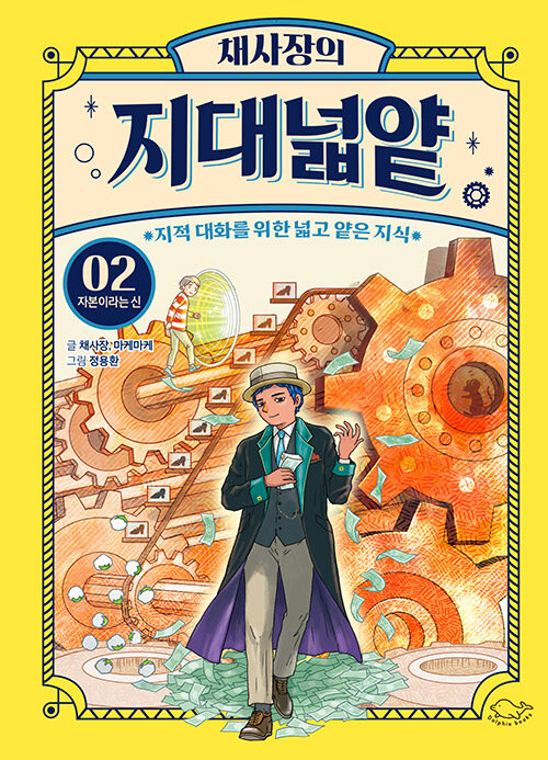 채사장의 지대넓얕 표지