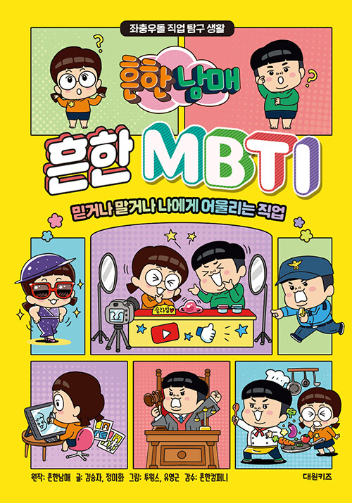 흔한남매 흔한 MBTI 표지