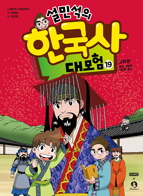 (설민석의) 한국사 대모험 표지