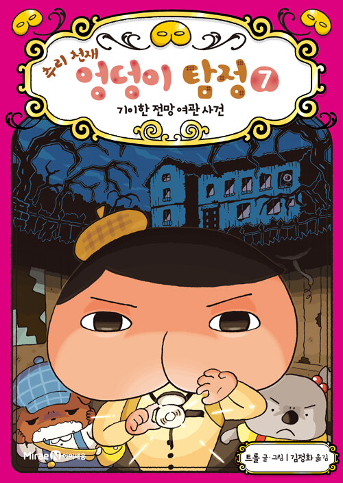 (추리 천재) 엉덩이 탐정 표지