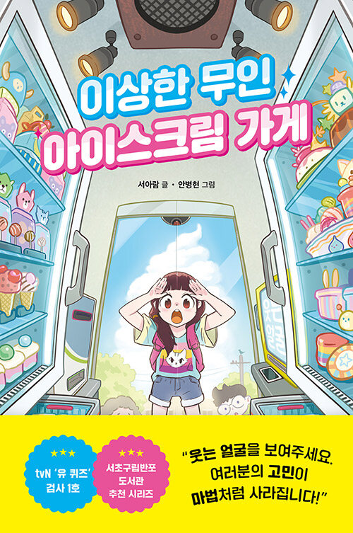 이상한 무인 아이스크림 가게 표지