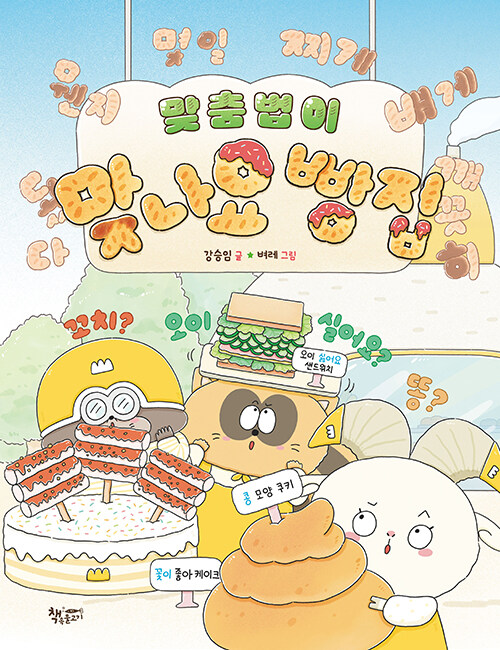 맞춤법이 맞나요 빵집 표지