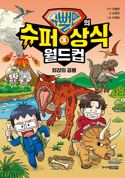 슈뻘맨의 슈퍼 상식 월드컵 표지