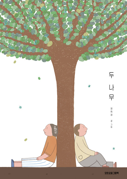 두 나무 표지