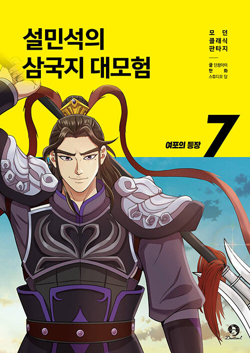설민석의 삼국지 대모험 표지