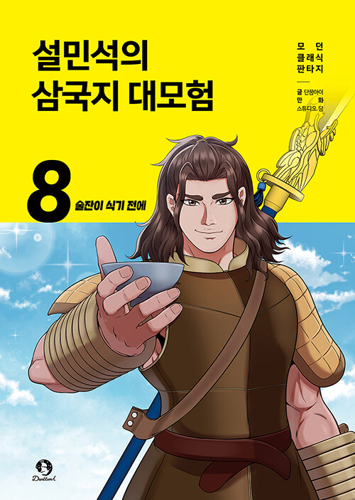 설민석의 삼국지 대모험 표지