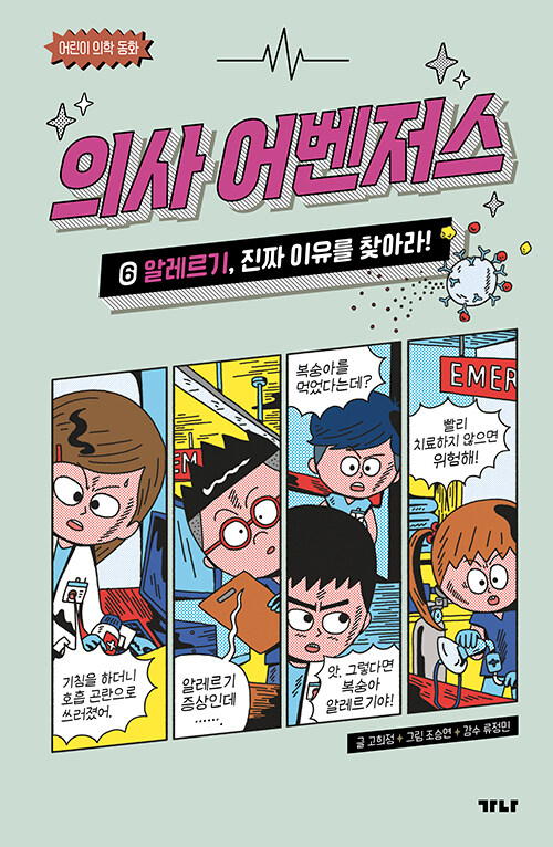 의사 어벤저스 표지