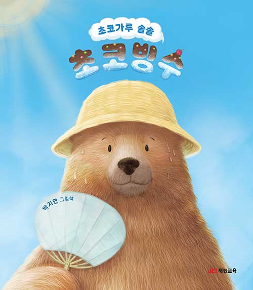 초코가루 솔솔 초코빙수 표지